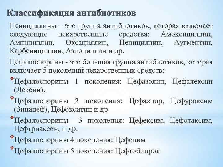 Пенициллины – это группа антибиотиков, которая включает следующие лекарственные средства: Амоксициллин, Ампициллин, Оксациллин, Пенициллин,