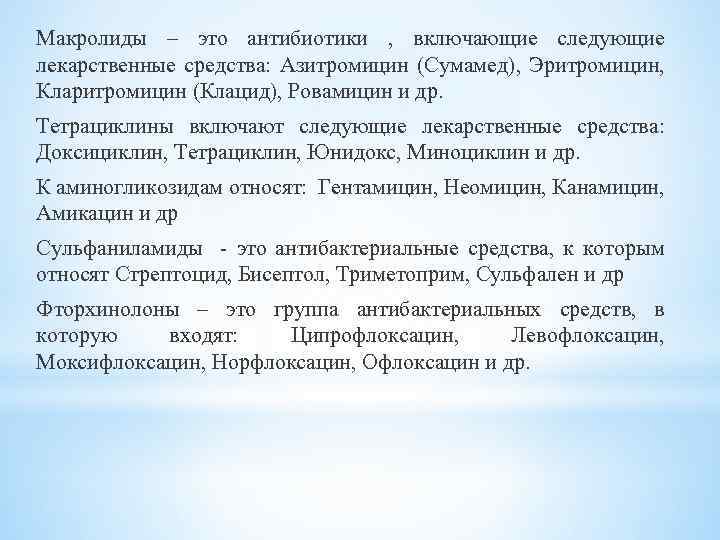 Макролиды – это антибиотики , включающие следующие лекарственные средства: Азитромицин (Сумамед), Эритромицин, Кларитромицин (Клацид),