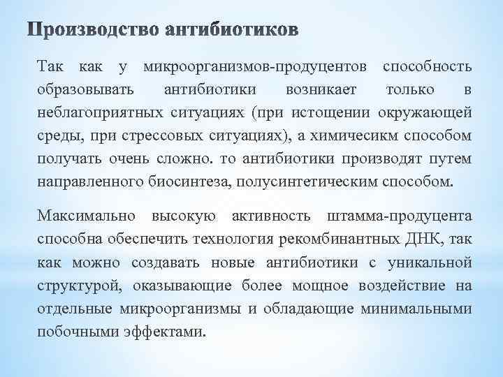 Так как у микроорганизмов-продуцентов способность образовывать антибиотики возникает только в неблагоприятных ситуациях (при истощении