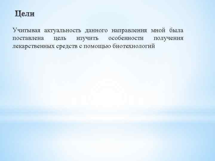 Учитывая актуальность данного направления мной была поставлена цель изучить особенности получения лекарственных средств с