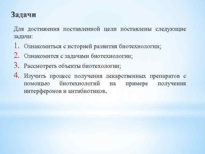 Для достижения поставленной цели поставлены следующие задачи: 1. 2. 3. 4. Ознакомиться с историей