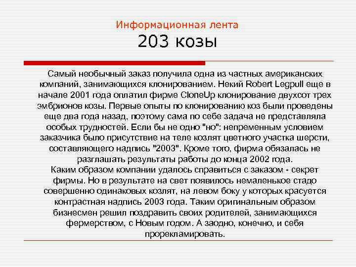 Информационная лента 203 козы Самый необычный заказ получила одна из частных американских компаний, занимающихся