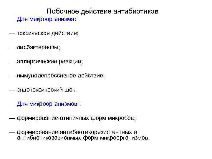 Побочные действия антибиотиков. Побочные эффекты антибиотиков. Побочные действия антибиотиков на макроорганизм. Побочные действия антибиотиков на микроорганизмы.