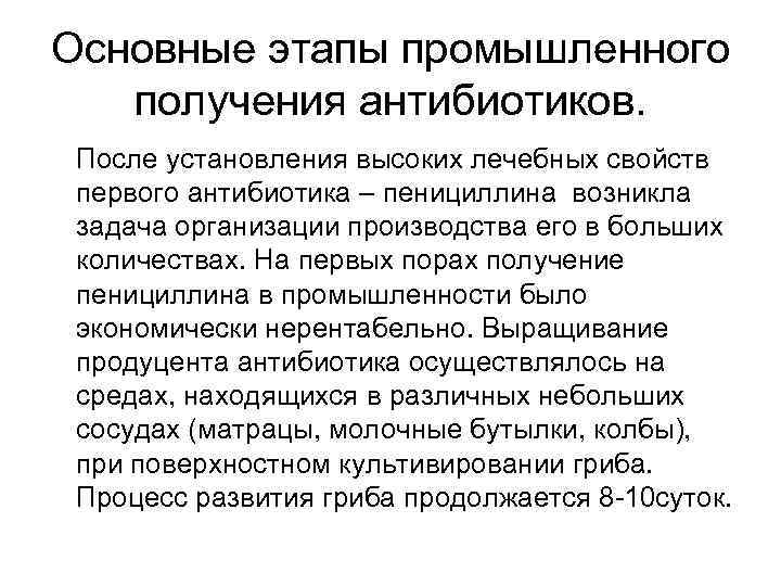 Основные этапы промышленного получения антибиотиков. После установления высоких лечебных свойств первого антибиотика – пенициллина