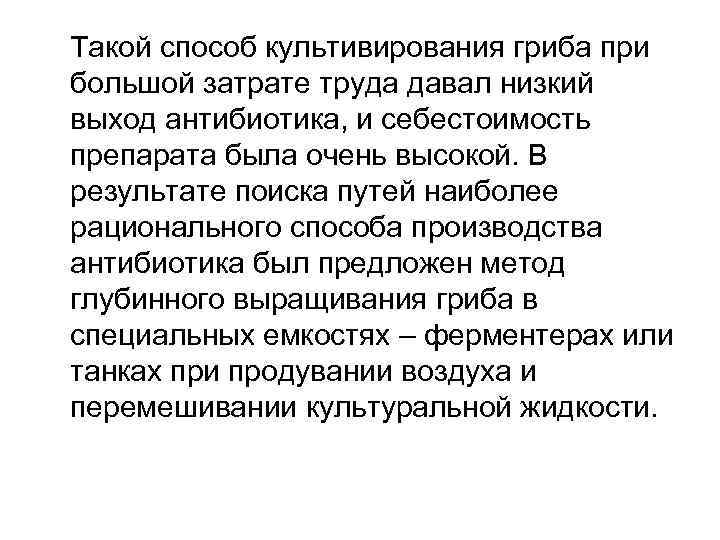Такой способ культивирования гриба при большой затрате труда давал низкий выход антибиотика, и себестоимость