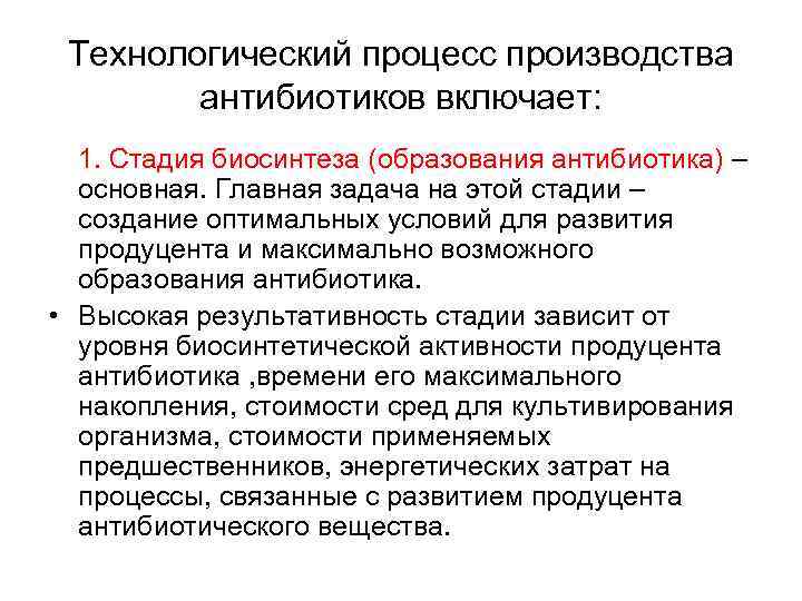 Технологический процесс производства антибиотиков включает: 1. Стадия биосинтеза (образования антибиотика) – основная. Главная задача