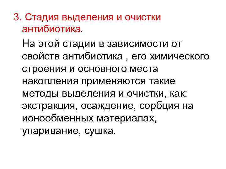 3. Стадия выделения и очистки антибиотика. На этой стадии в зависимости от свойств антибиотика