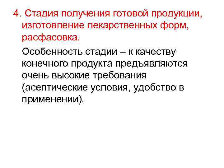 4. Стадия получения готовой продукции, изготовление лекарственных форм, расфасовка. Особенность стадии – к качеству