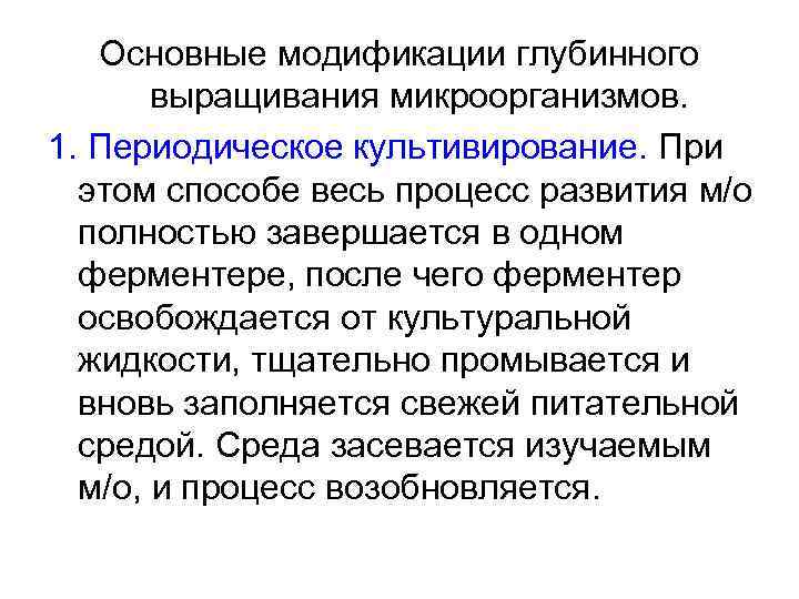 Основные модификации глубинного выращивания микроорганизмов. 1. Периодическое культивирование. При этом способе весь процесс развития
