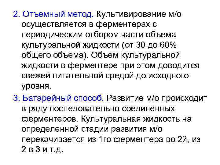 2. Отъемный метод. Культивирование м/о осуществляется в ферментерах с периодическим отбором части объема культуральной