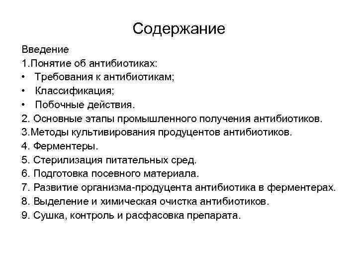 Содержание Введение 1. Понятие об антибиотиках: • Требования к антибиотикам; • Классификация; • Побочные