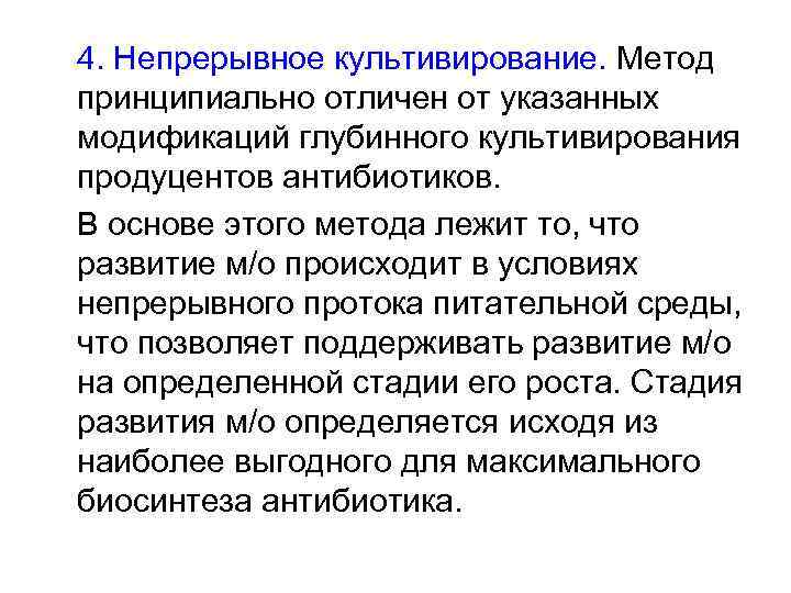 4. Непрерывное культивирование. Метод принципиально отличен от указанных модификаций глубинного культивирования продуцентов антибиотиков. В