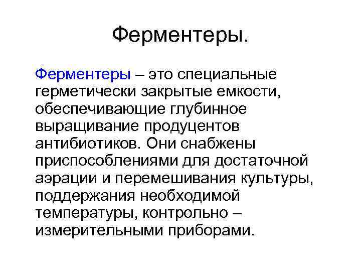 Ферментеры – это специальные герметически закрытые емкости, обеспечивающие глубинное выращивание продуцентов антибиотиков. Они снабжены