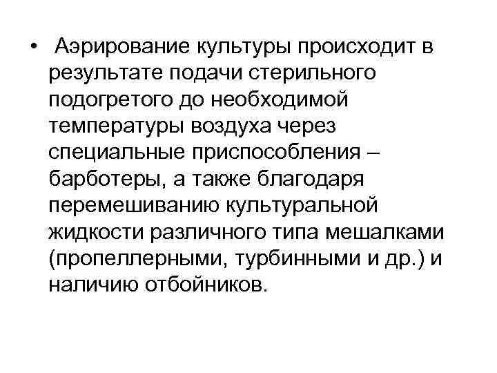  • Аэрирование культуры происходит в результате подачи стерильного подогретого до необходимой температуры воздуха