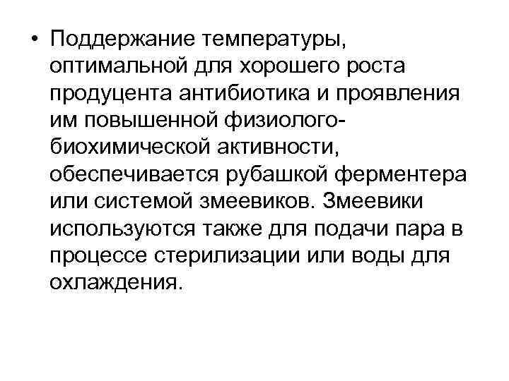  • Поддержание температуры, оптимальной для хорошего роста продуцента антибиотика и проявления им повышенной