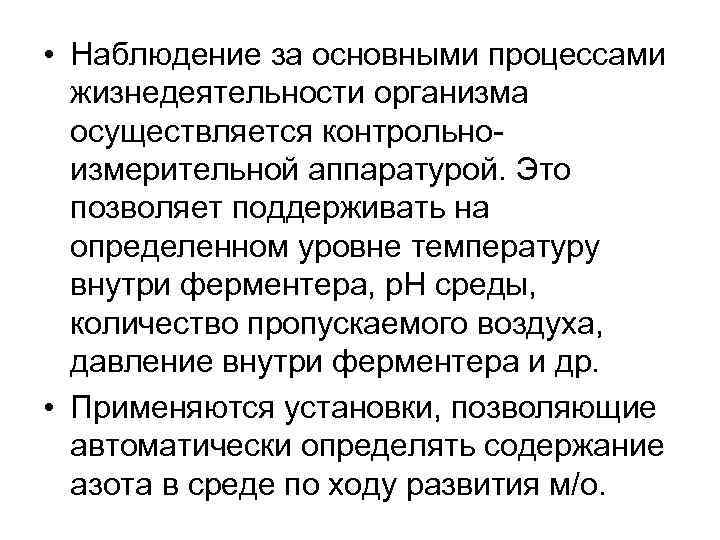  • Наблюдение за основными процессами жизнедеятельности организма осуществляется контрольноизмерительной аппаратурой. Это позволяет поддерживать