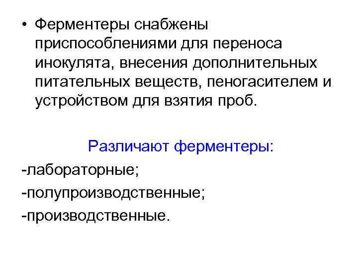  • Ферментеры снабжены приспособлениями для переноса инокулята, внесения дополнительных питательных веществ, пеногасителем и