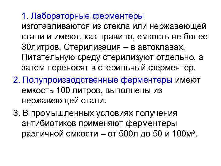 1. Лабораторные ферментеры изготавливаются из стекла или нержавеющей стали и имеют, как правило, емкость