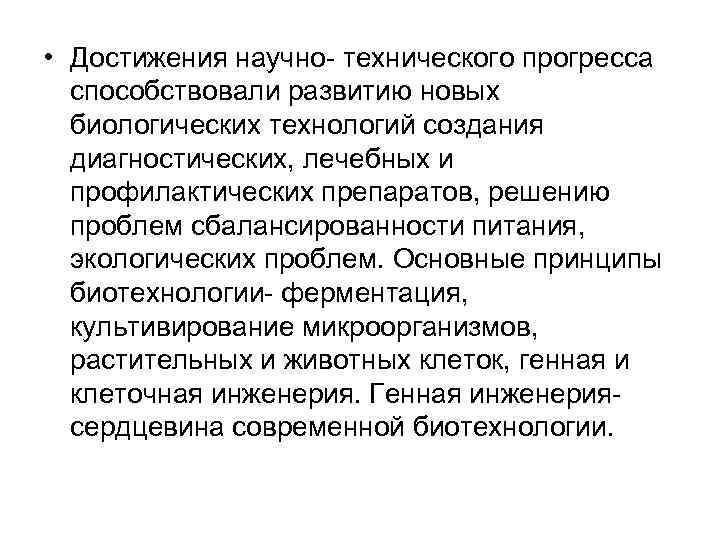  • Достижения научно- технического прогресса способствовали развитию новых биологических технологий создания диагностических, лечебных