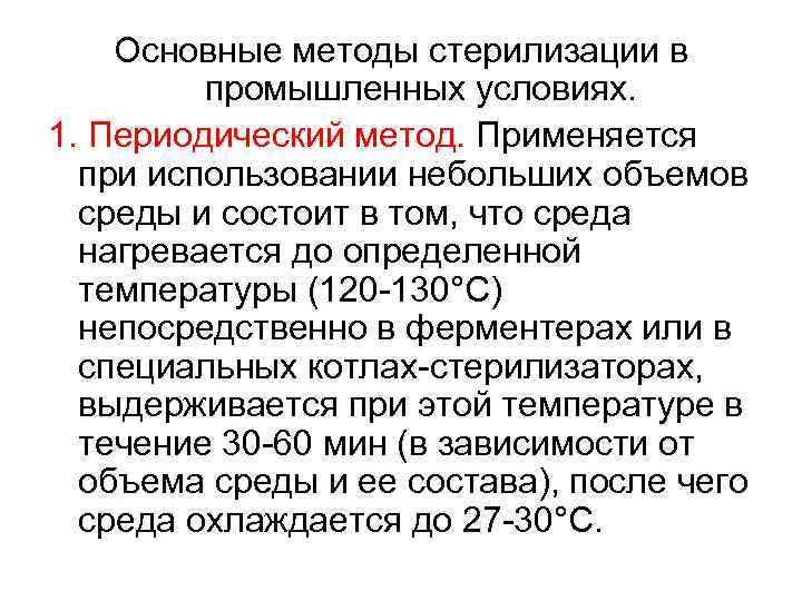 Основные методы стерилизации в промышленных условиях. 1. Периодический метод. Применяется при использовании небольших объемов