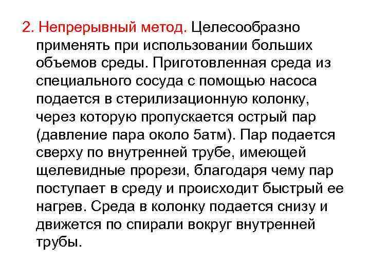 2. Непрерывный метод. Целесообразно применять при использовании больших объемов среды. Приготовленная среда из специального