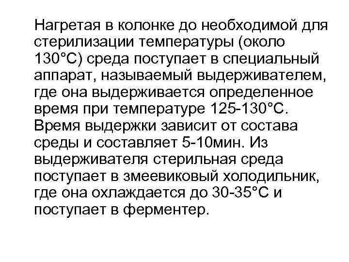 Нагретая в колонке до необходимой для стерилизации температуры (около 130°С) среда поступает в специальный