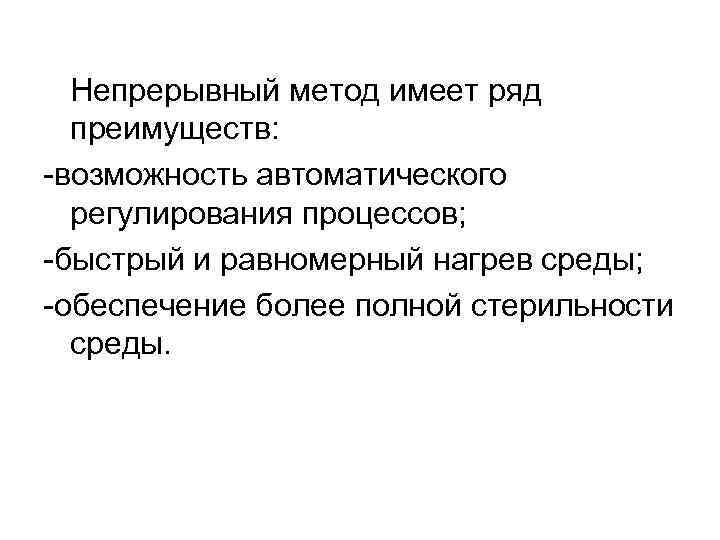 Непрерывный метод имеет ряд преимуществ: -возможность автоматического регулирования процессов; -быстрый и равномерный нагрев среды;