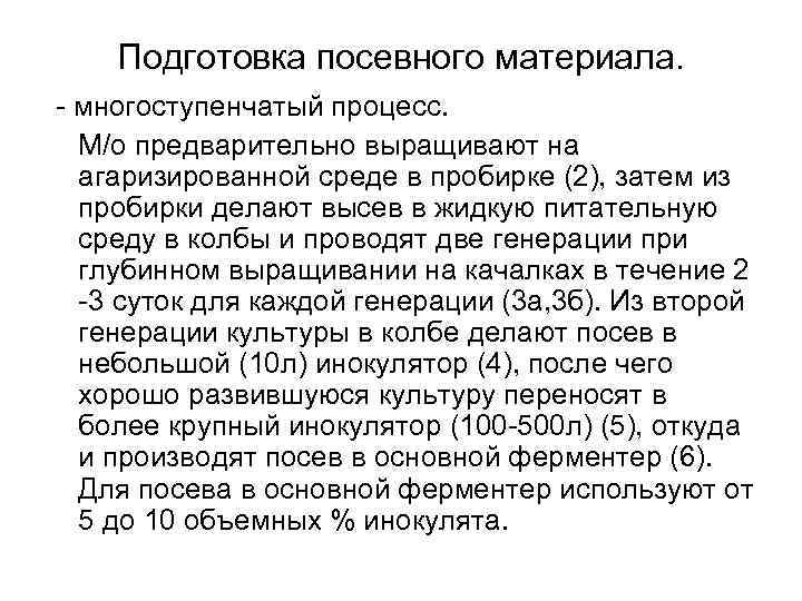 Подготовка посевного материала. - многоступенчатый процесс. М/о предварительно выращивают на агаризированной среде в пробирке