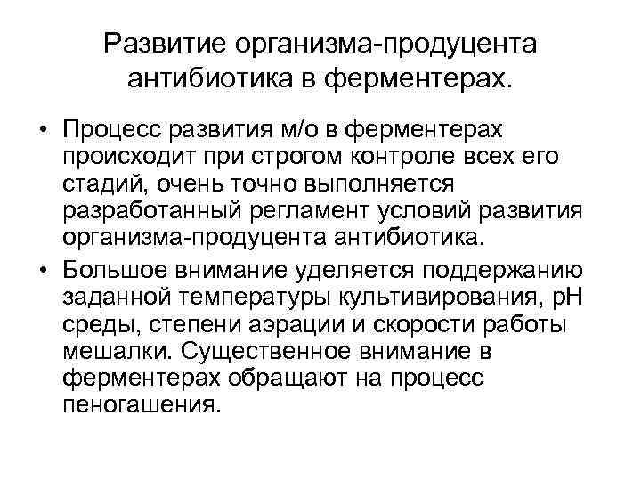 Развитие организма-продуцента антибиотика в ферментерах. • Процесс развития м/о в ферментерах происходит при строгом