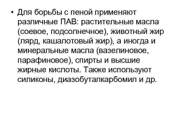  • Для борьбы с пеной применяют различные ПАВ: растительные масла (соевое, подсолнечное), животный