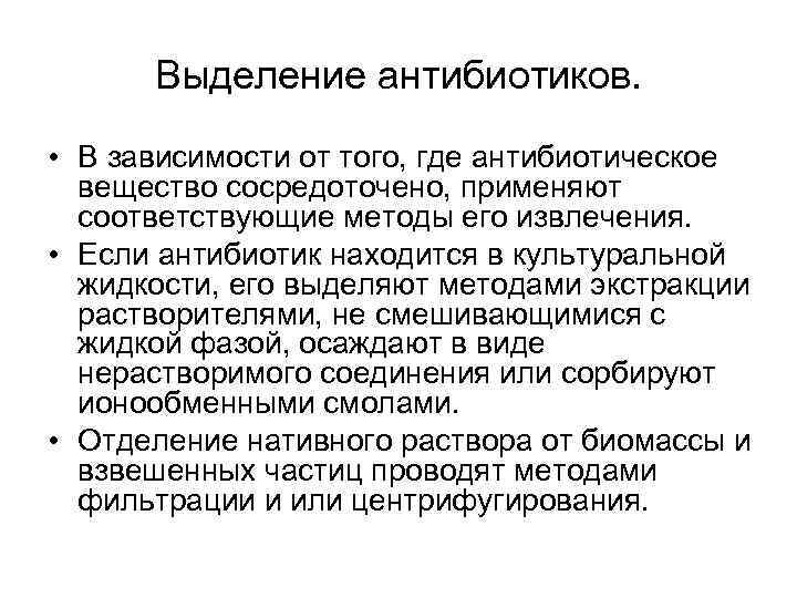 Выделение антибиотиков. • В зависимости от того, где антибиотическое вещество сосредоточено, применяют соответствующие методы
