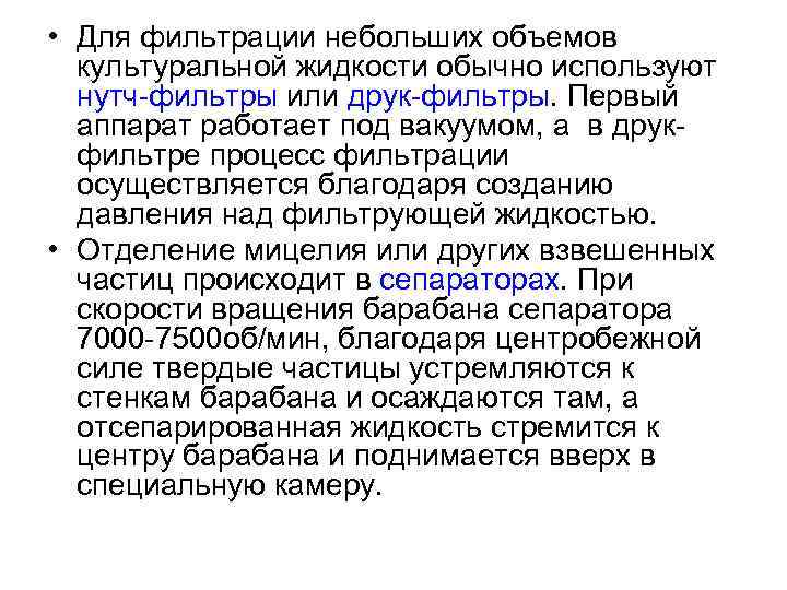  • Для фильтрации небольших объемов культуральной жидкости обычно используют нутч-фильтры или друк-фильтры. Первый