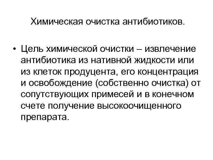 Химическая очистка антибиотиков. • Цель химической очистки – извлечение антибиотика из нативной жидкости или