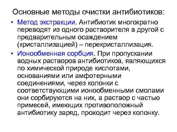 Основные методы очистки антибиотиков: • Метод экстракции. Антибиотик многократно переводят из одного растворителя в