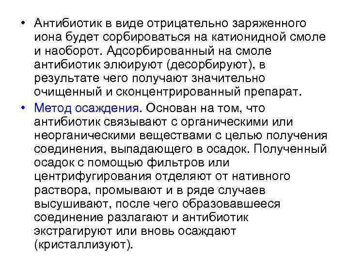  • Антибиотик в виде отрицательно заряженного иона будет сорбироваться на катионидной смоле и
