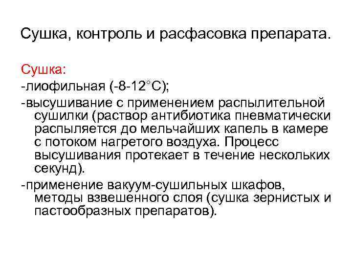 Сушка, контроль и расфасовка препарата. Сушка: -лиофильная (-8 -12°С); -высушивание с применением распылительной сушилки