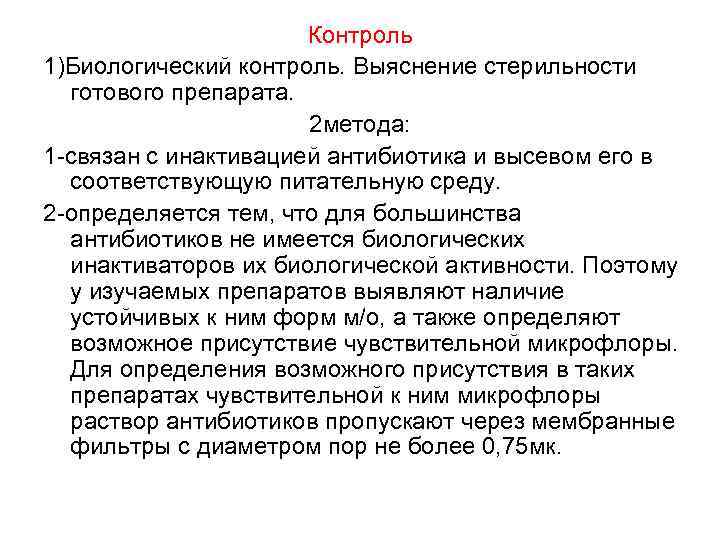 Контроль 1)Биологический контроль. Выяснение стерильности готового препарата. 2 метода: 1 -связан с инактивацией антибиотика