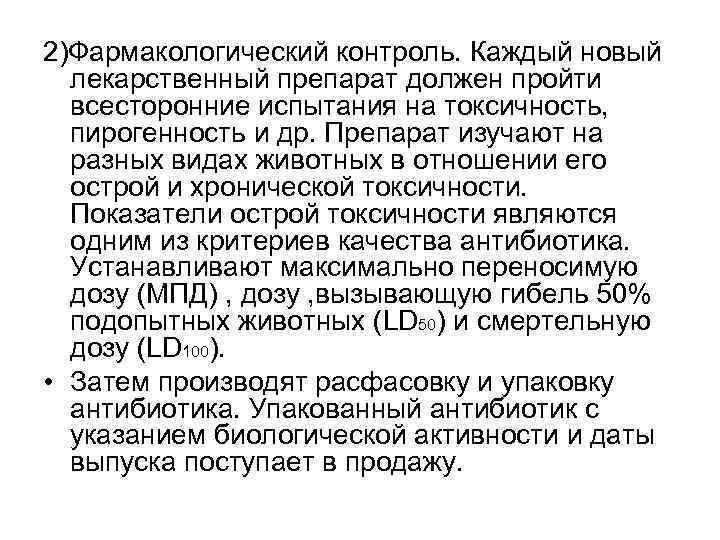 2)Фармакологический контроль. Каждый новый лекарственный препарат должен пройти всесторонние испытания на токсичность, пирогенность и