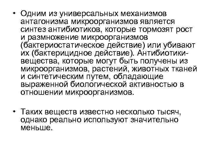  • Одним из универсальных механизмов антагонизма микроорганизмов является синтез антибиотиков, которые тормозят рост