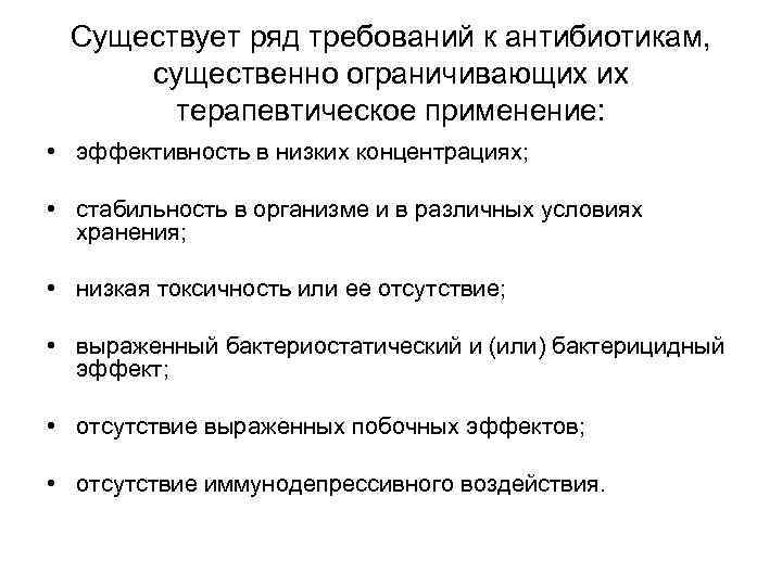 Существует ряд требований к антибиотикам, существенно ограничивающих их терапевтическое применение: • эффективность в низких