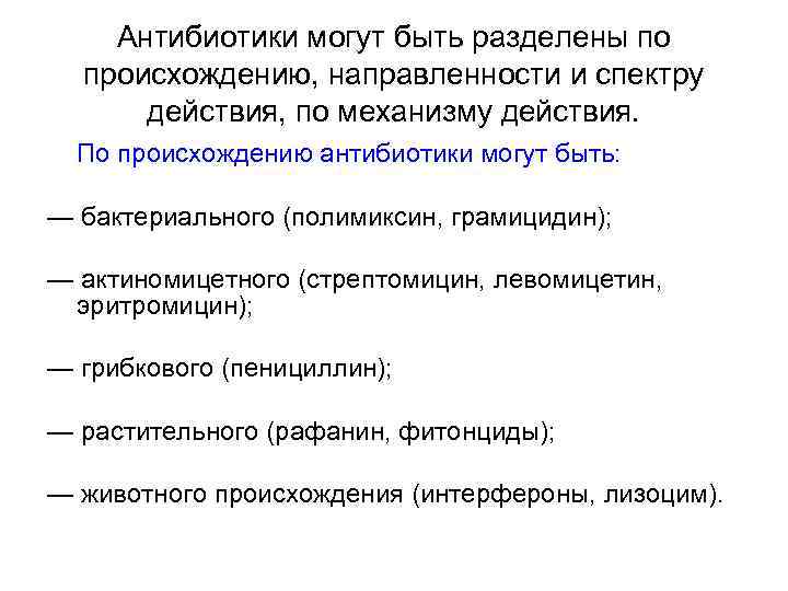 Антибиотики могут быть разделены по происхождению, направленности и спектру действия, по механизму действия. По
