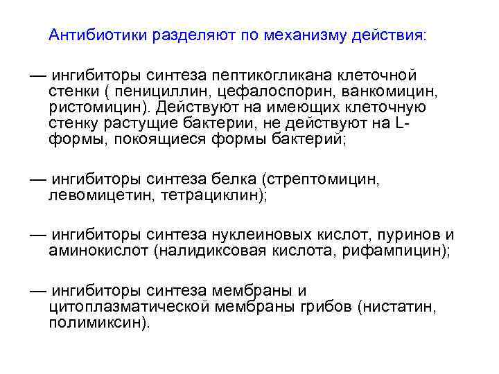 Антибиотики разделяют по механизму действия: — ингибиторы синтеза пептикогликана клеточной стенки ( пенициллин, цефалоспорин,