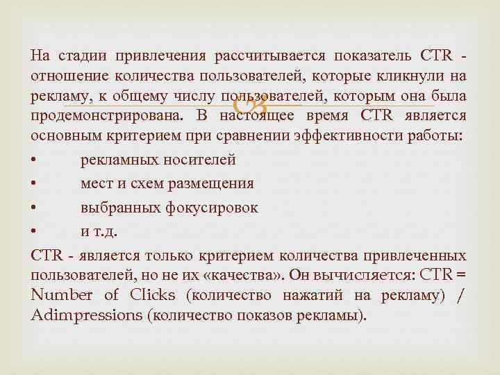 На стадии привлечения рассчитывается показатель CTR - отношение количества пользователей, которые кликнули на рекламу,