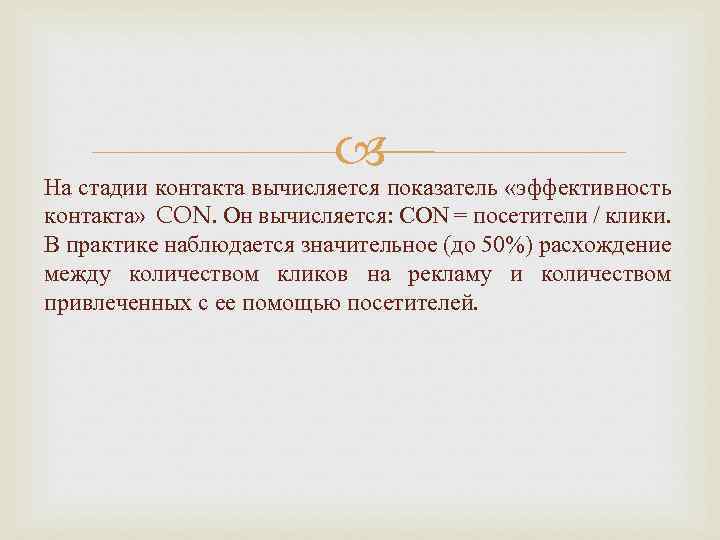  На стадии контакта вычисляется показатель «эффективность контакта» CON. Он вычисляется: CON = посетители