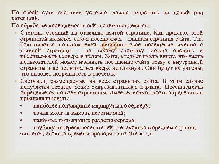 По своей сути счетчики условно можно разделить на целый ряд категорий. По обработке посещаемости