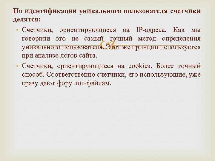 По идентификации уникального пользователя счетчики делятся: • Счетчики, ориентирующиеся на IP-адреса. Как мы говорили