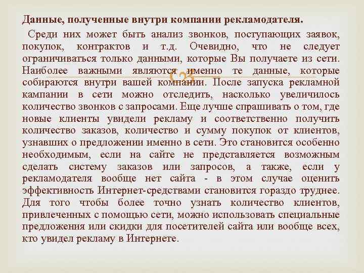 Данные, полученные внутри компании рекламодателя. Среди них может быть анализ звонков, поступающих заявок, покупок,