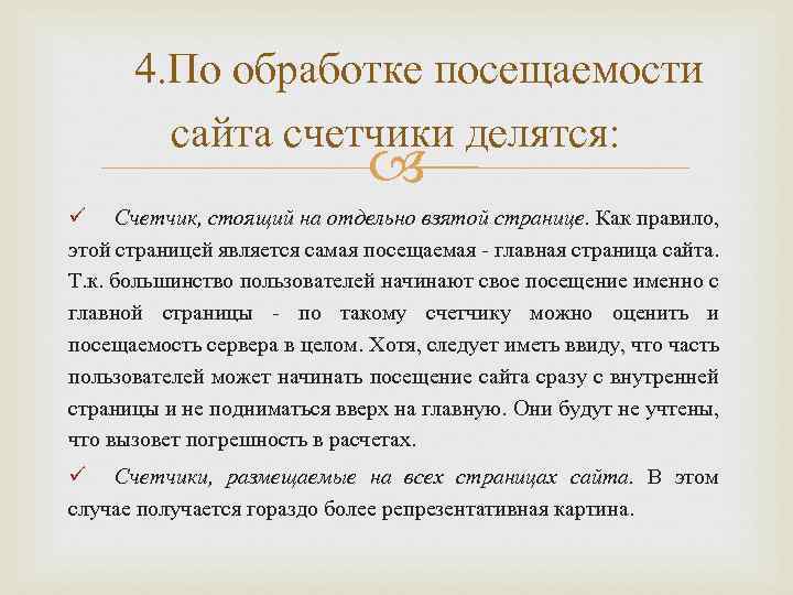 4. По обработке посещаемости сайта счетчики делятся: ü Счетчик, стоящий на отдельно взятой странице.