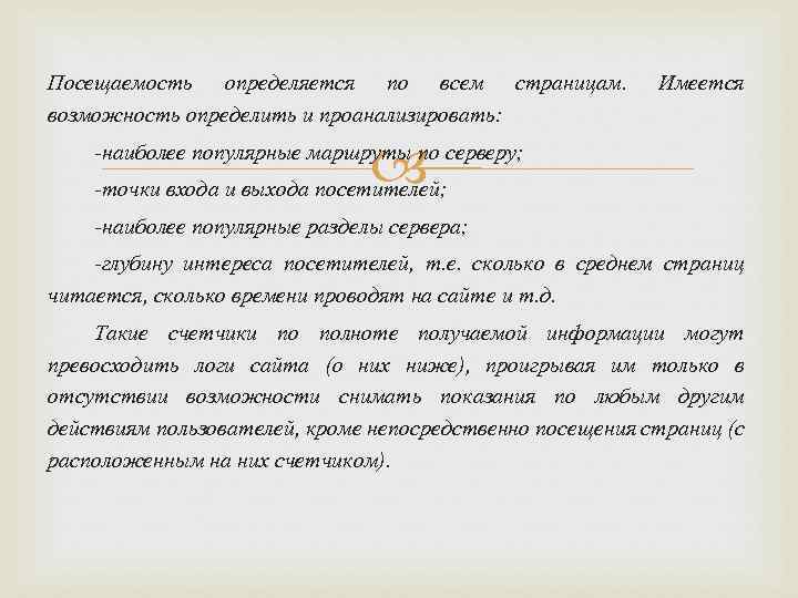 Посещаемость определяется по всем страницам. возможность определить и проанализировать: Имеется -наиболее популярные маршруты по