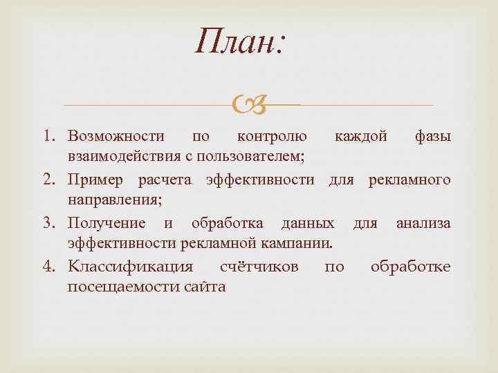 План: 1. Возможности по контролю каждой фазы взаимодействия с пользователем; 2. Пример расчета эффективности